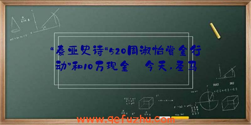 “泰亚史诗“520周淑怡赏金行动”和10万现金